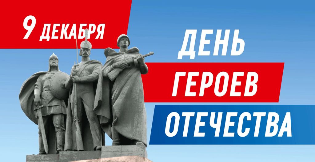 День  Героев Отечества.