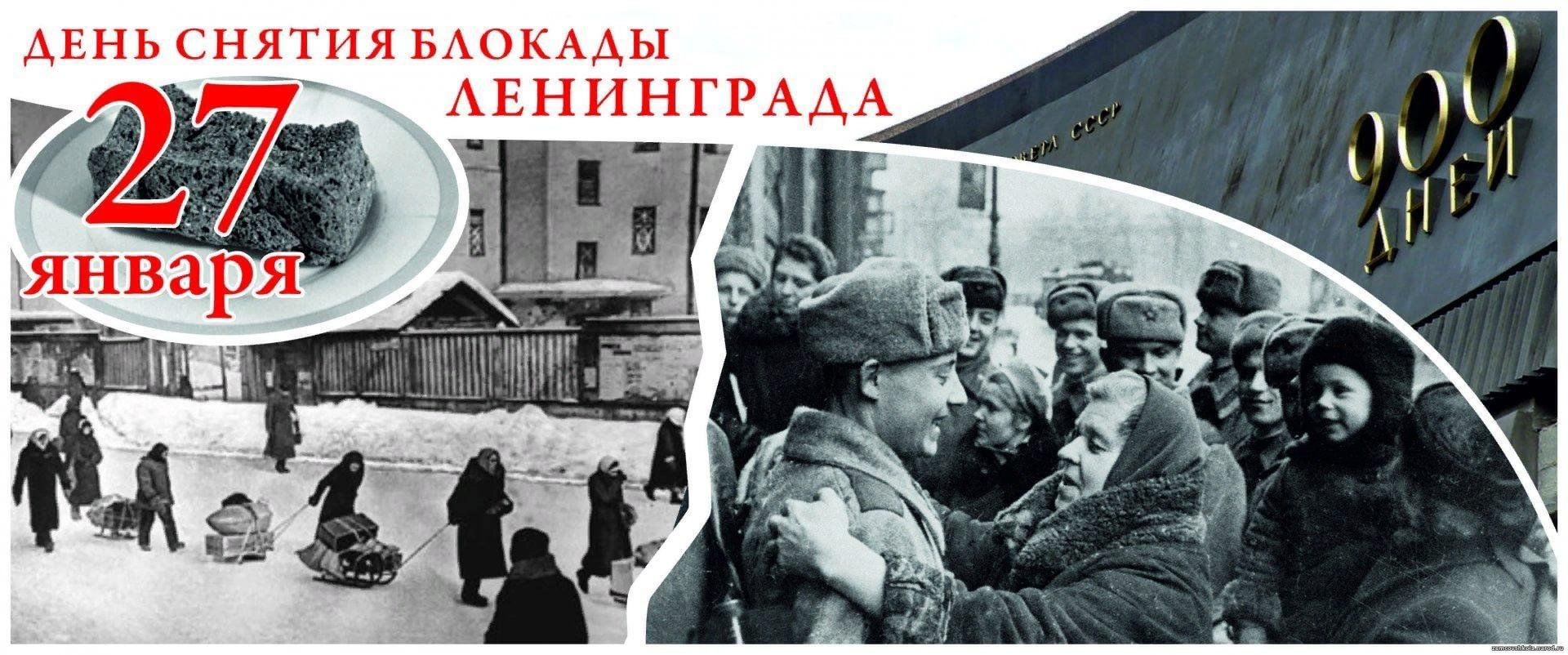 27 января "День воинской славы России" - 81 год полного снятия блокады Ленинграда в 1944 году!.