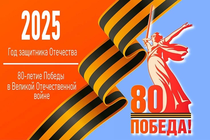 Год защитника Отечества - 2025.