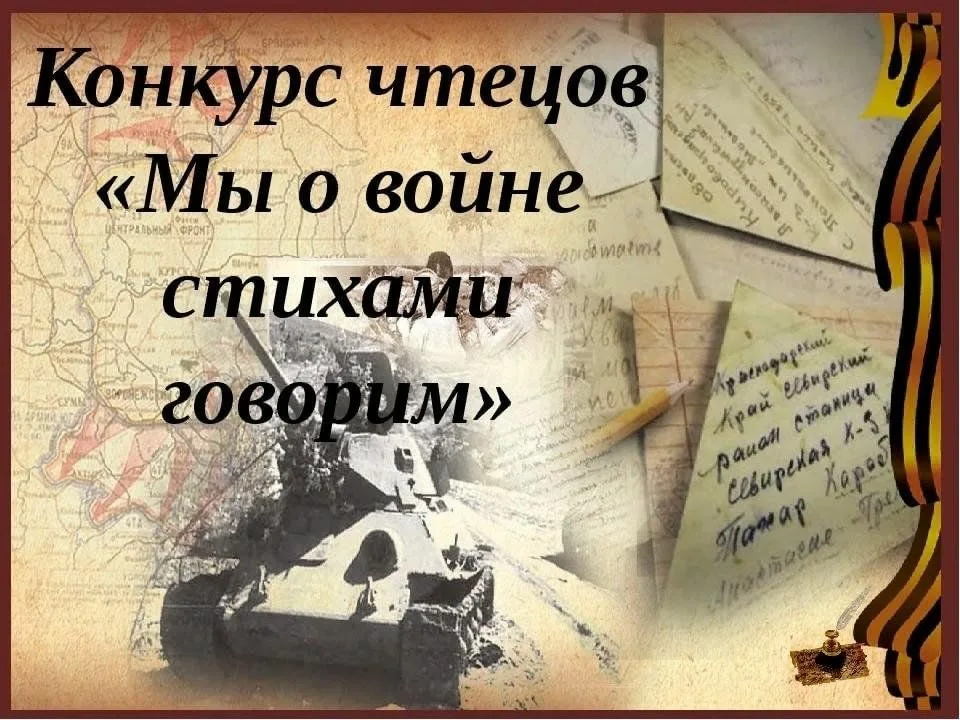 "Мы о войне стихами говорим...".