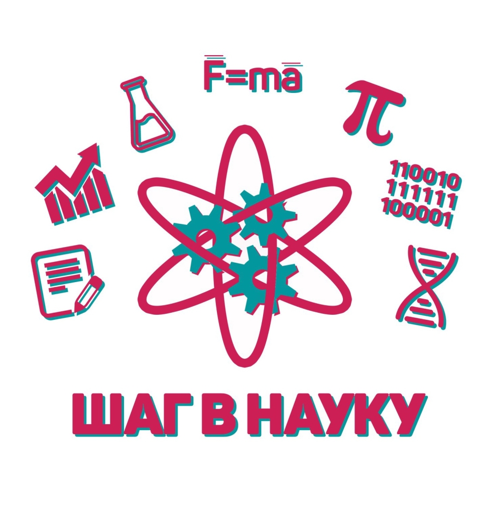 НПК &amp;quot;Шаг в науку&amp;quot;.