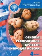 Основы религиозных культур и светской этики. Основы религиозных культур народов России.
