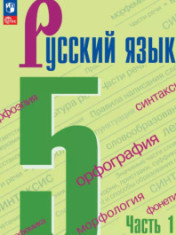 Русский язык.