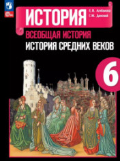 История. Всеобщая история. История Средних веков.