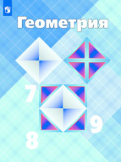 Геометрия. 7-9 классы.