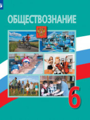 Обществознание