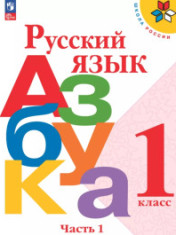 Русский язык. Азбука. 1 класс. Учебник.