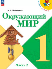 Окружающий мир.