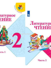 Литературное чтение