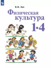 Физическая культура