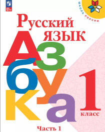Русский язык. Азбука. 1 класс. Учебник..
